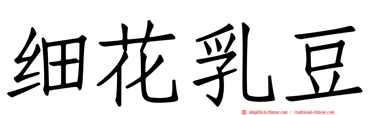 细花乳豆