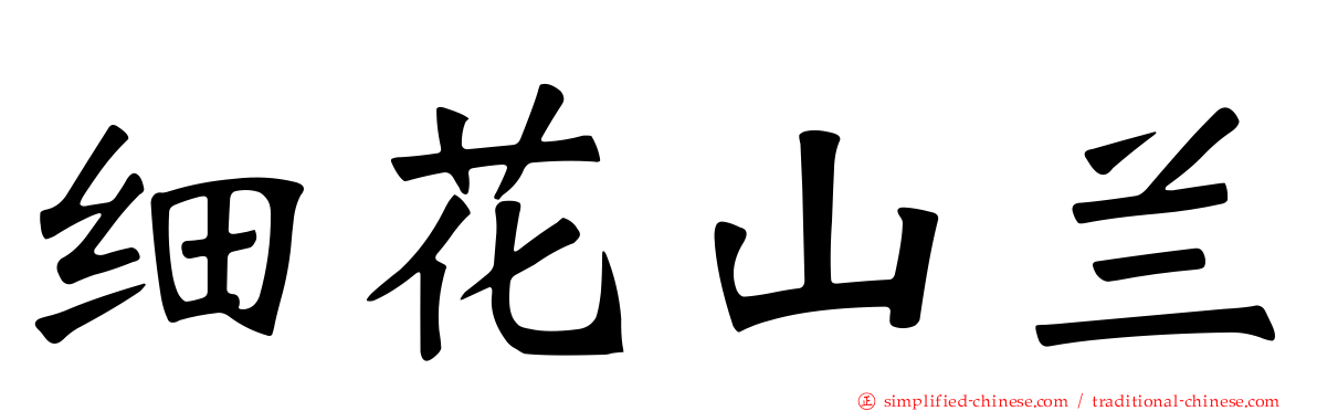 细花山兰
