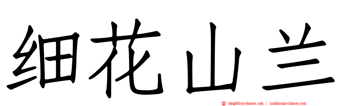 细花山兰