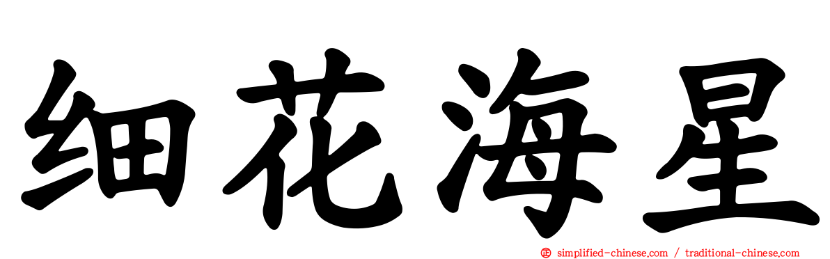 细花海星
