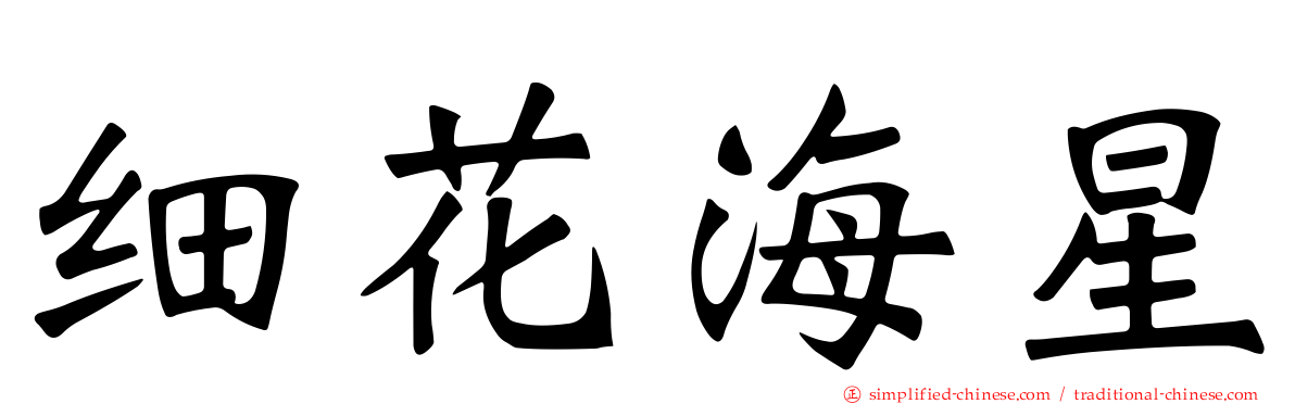 细花海星