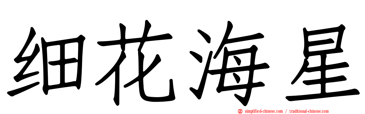 细花海星