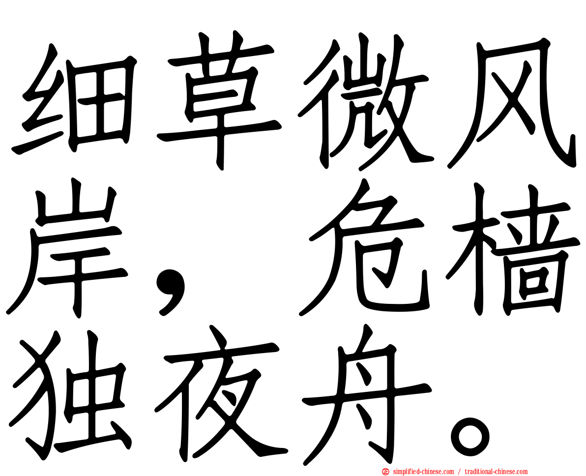 细草微风岸，危樯独夜舟。
