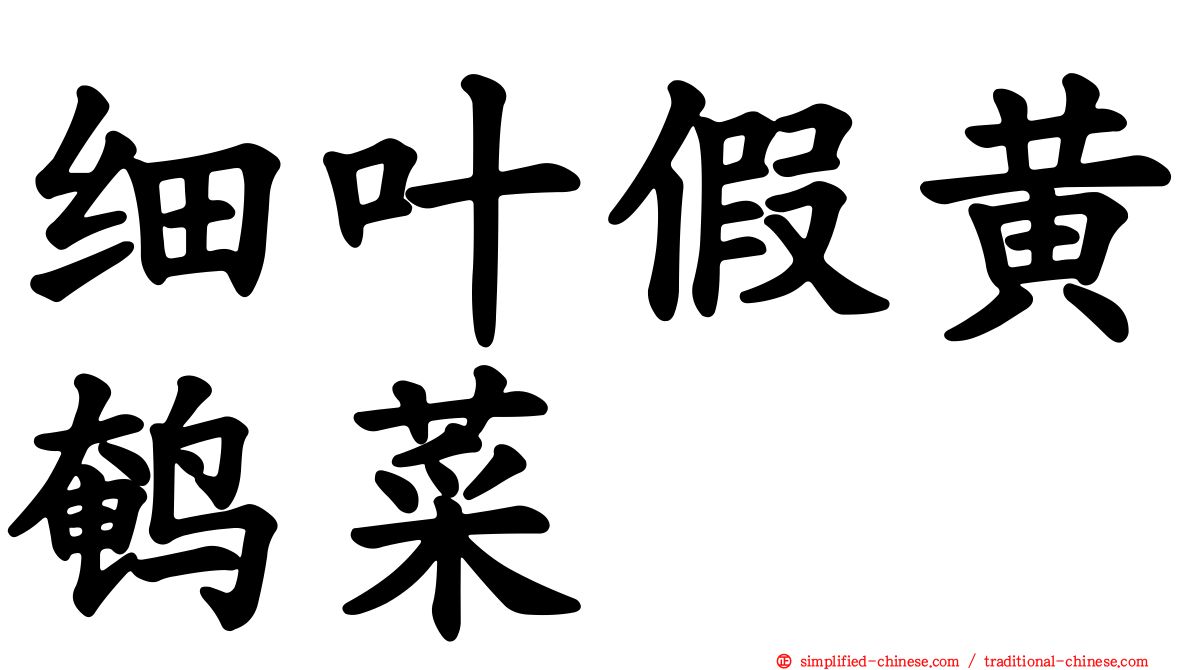 细叶假黄鹌菜