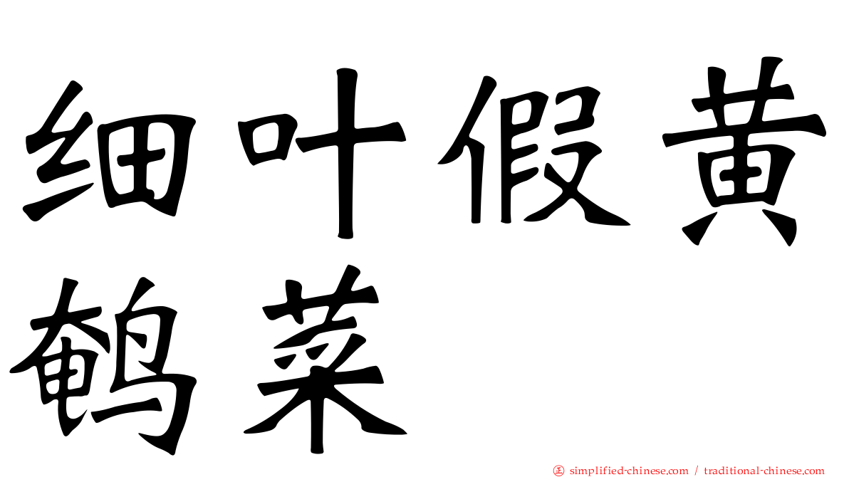 细叶假黄鹌菜