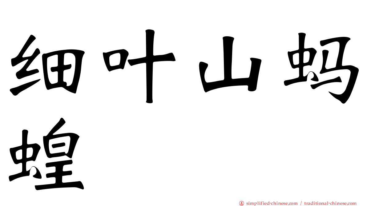 细叶山蚂蝗