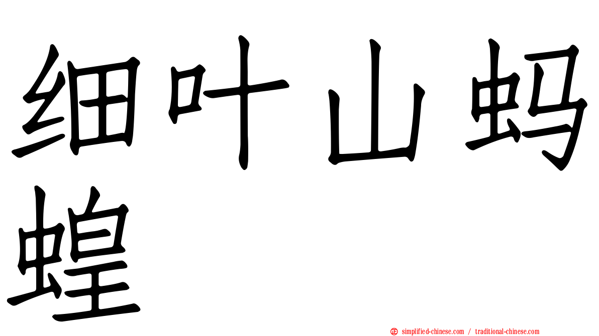 细叶山蚂蝗