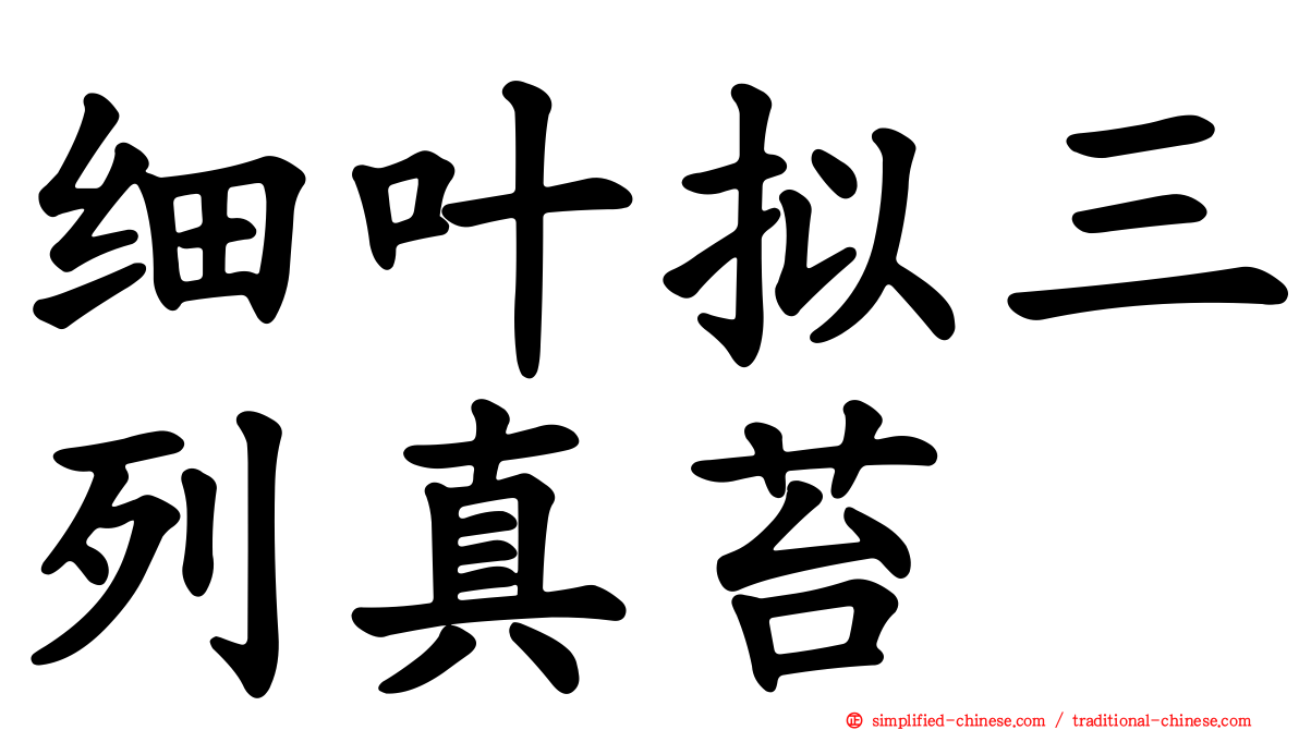 细叶拟三列真苔