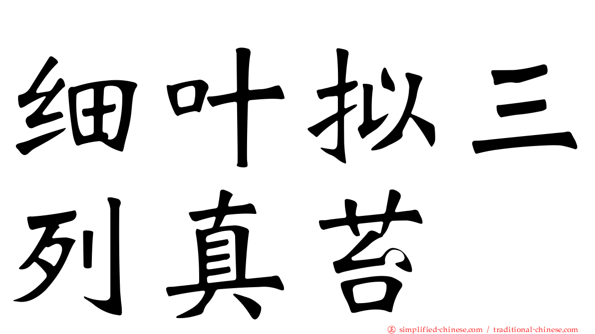 细叶拟三列真苔