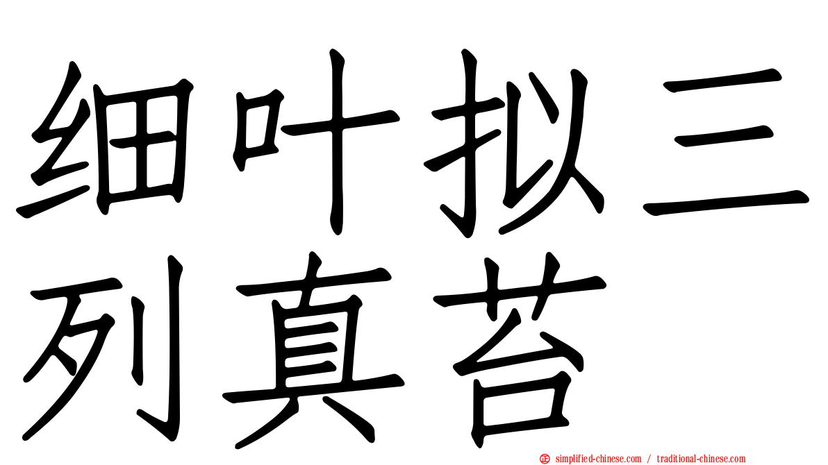 细叶拟三列真苔
