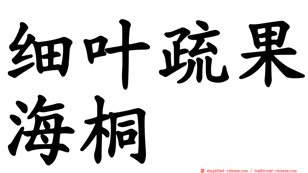 细叶疏果海桐