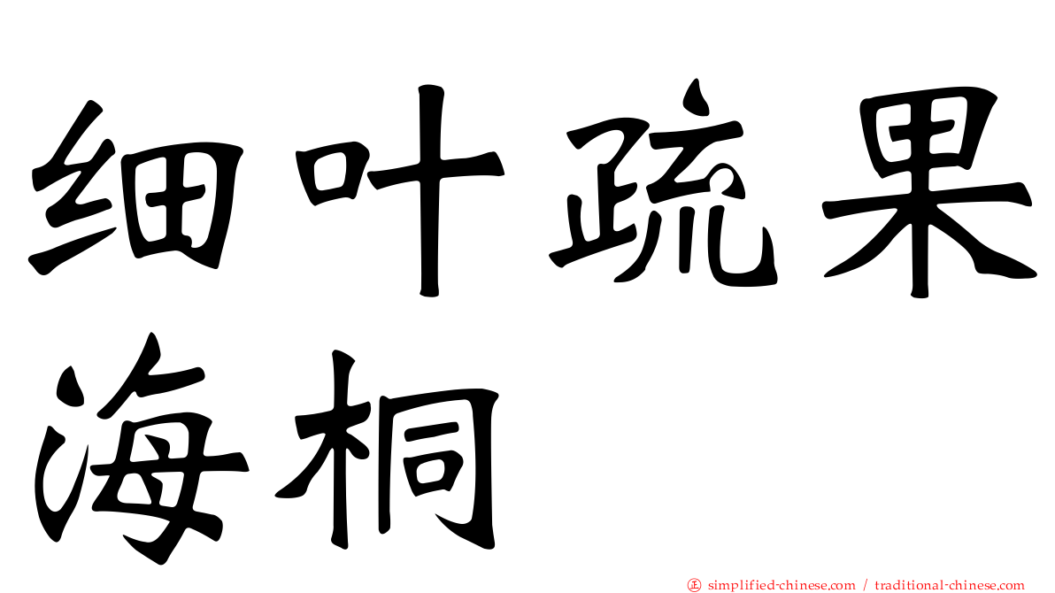 细叶疏果海桐