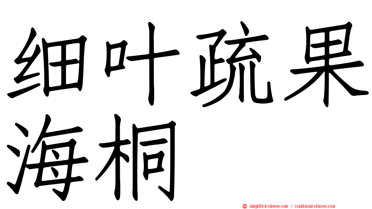 细叶疏果海桐