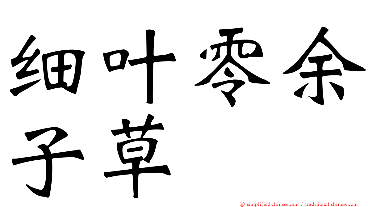 细叶零馀子草