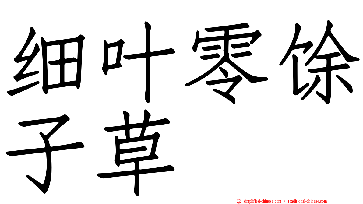 细叶零馀子草