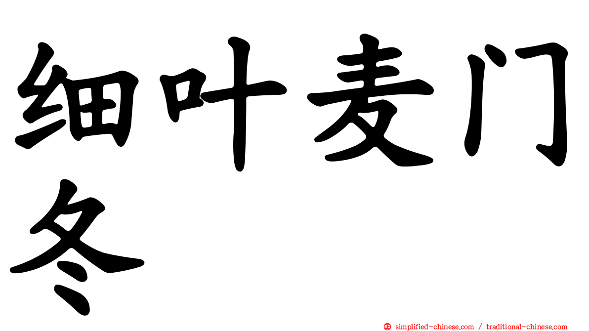 细叶麦门冬