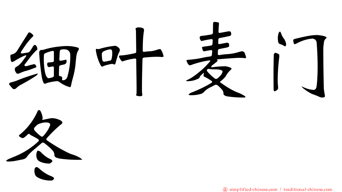 细叶麦门冬