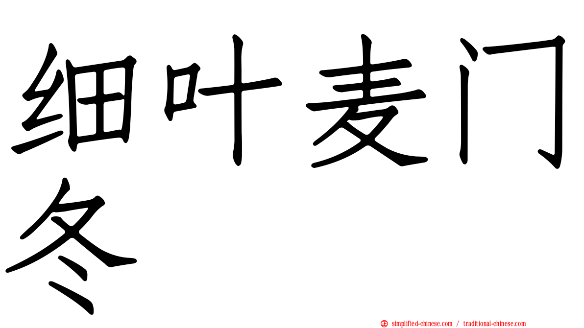 细叶麦门冬