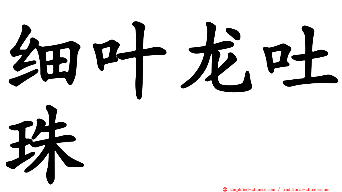 细叶龙吐珠