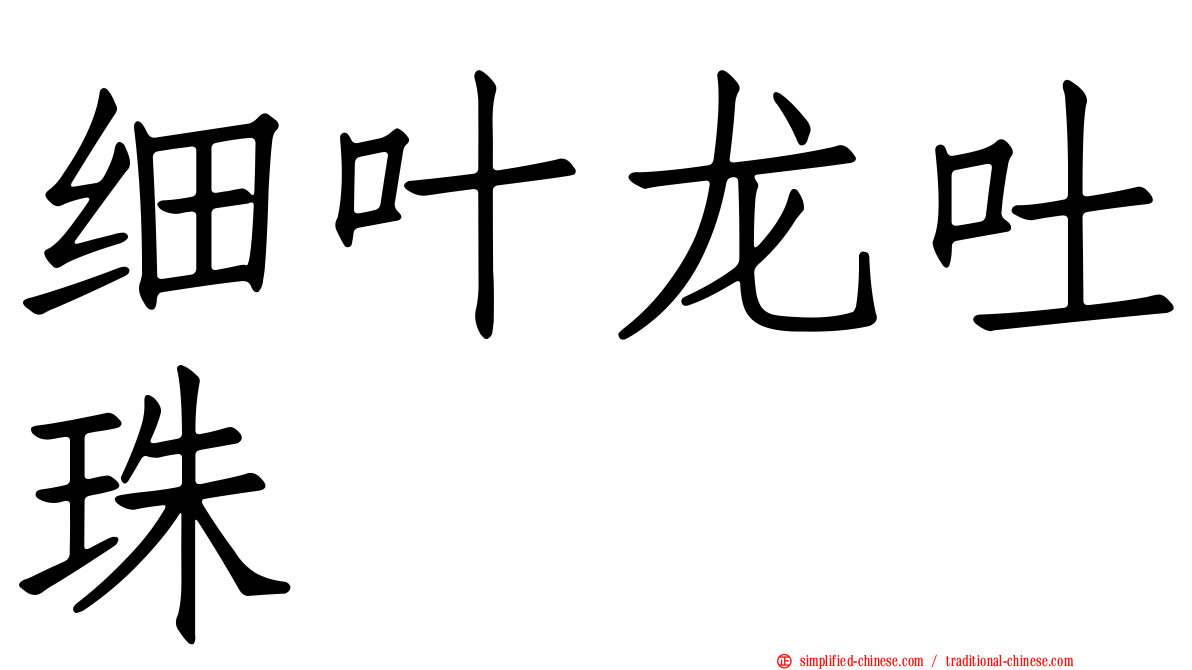 细叶龙吐珠
