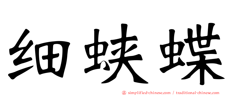 细蛱蝶