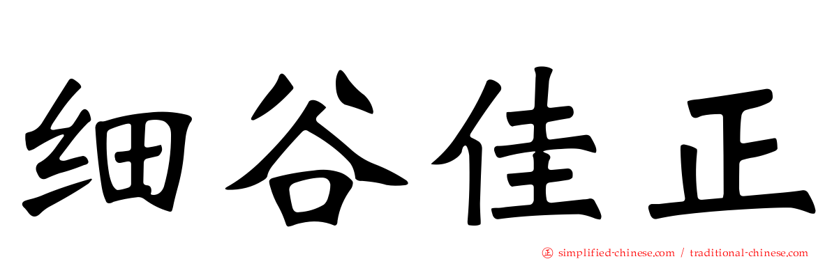 细谷佳正