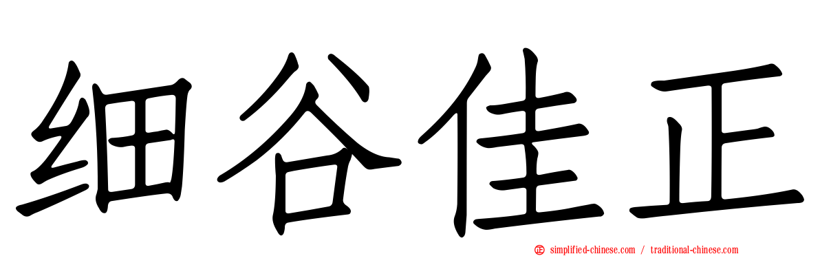 细谷佳正