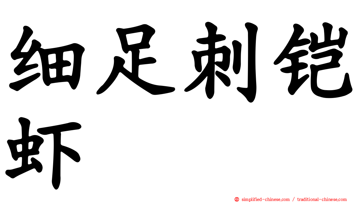 细足刺铠虾