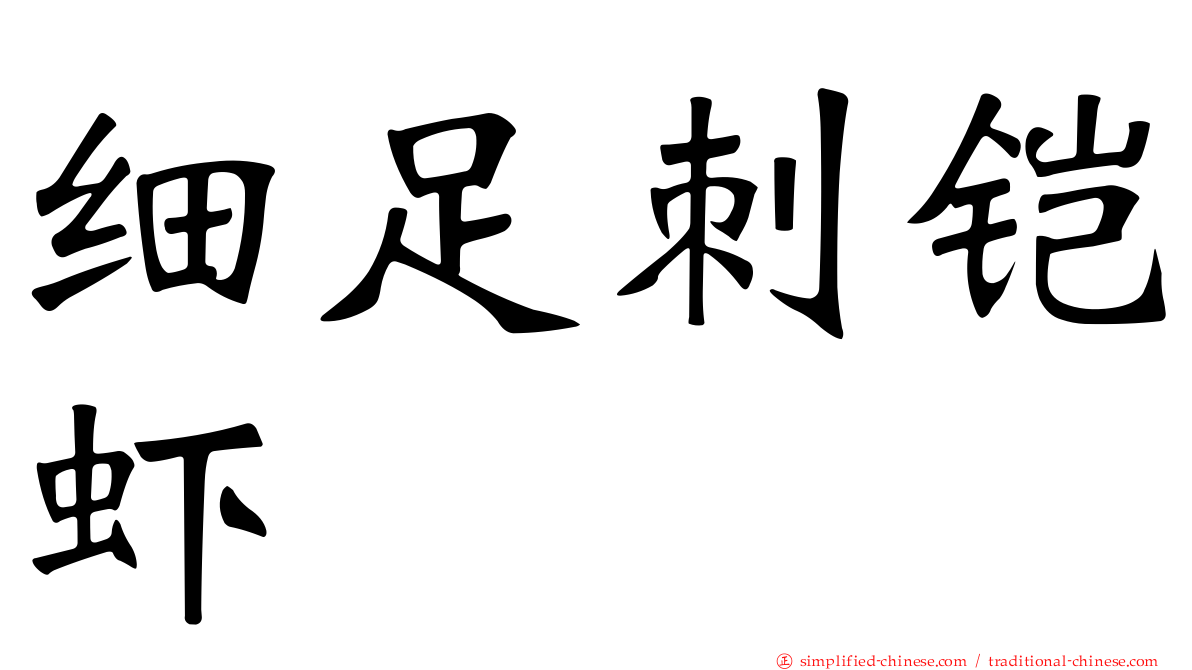 细足刺铠虾