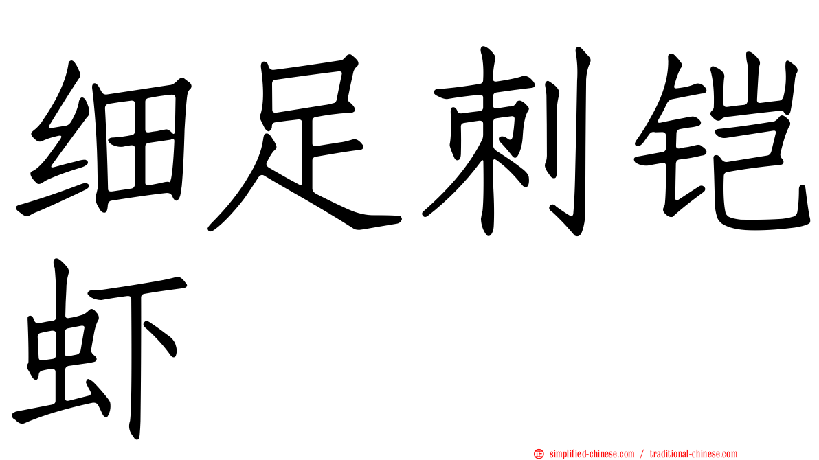 细足刺铠虾