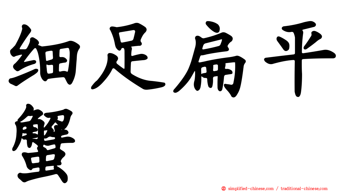 细足扁平蟹