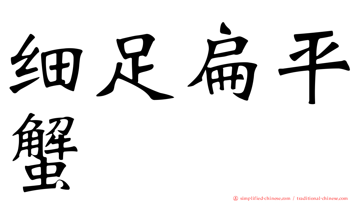 细足扁平蟹
