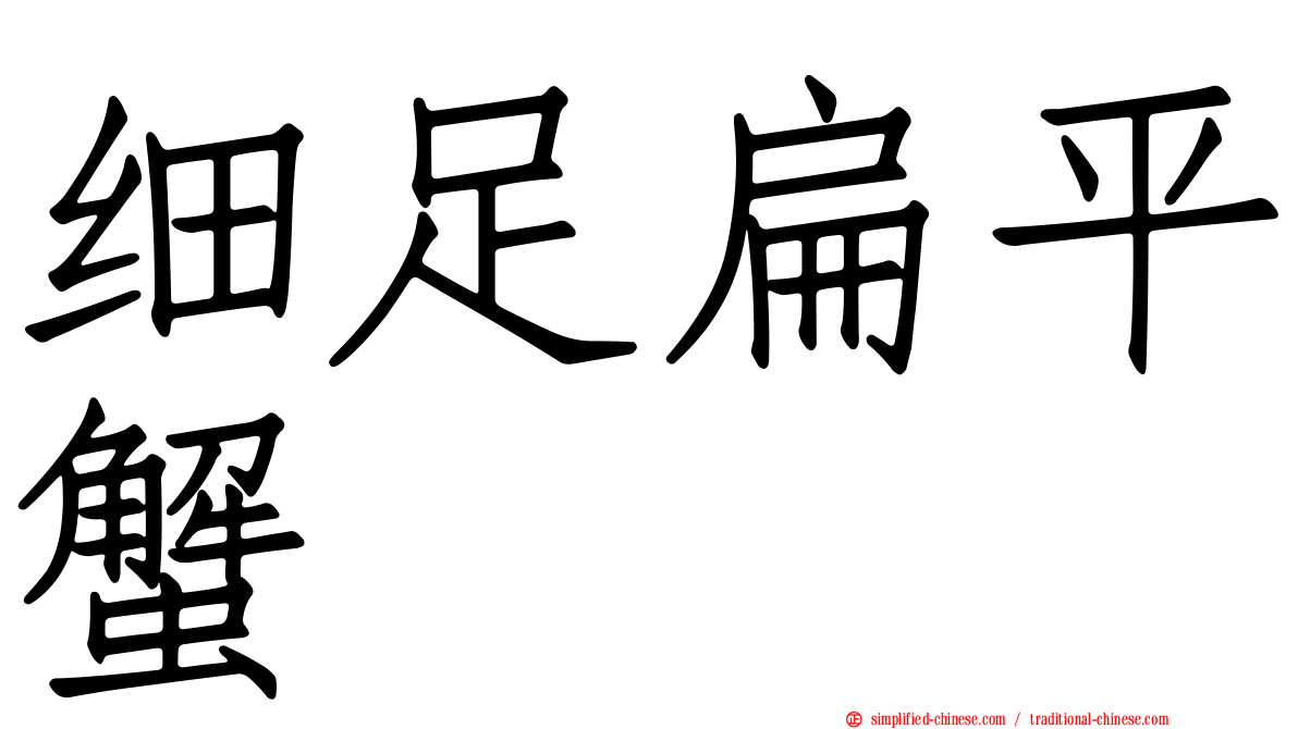 细足扁平蟹
