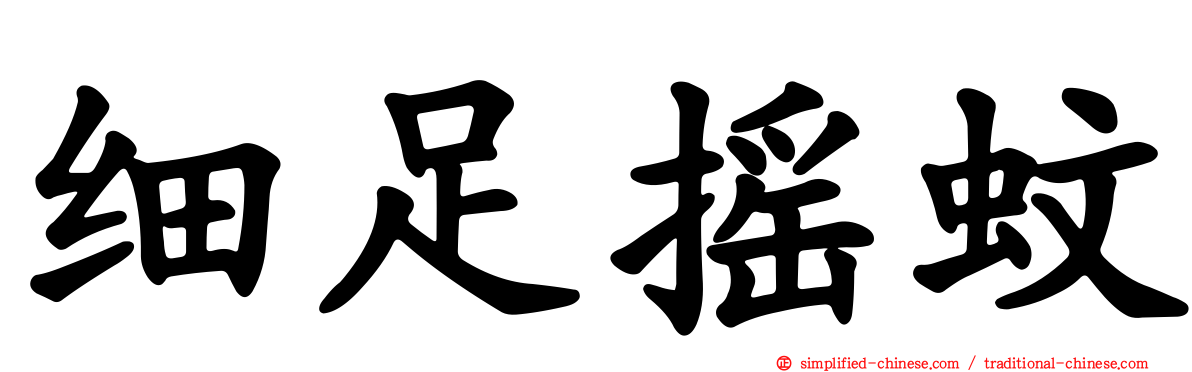 细足摇蚊