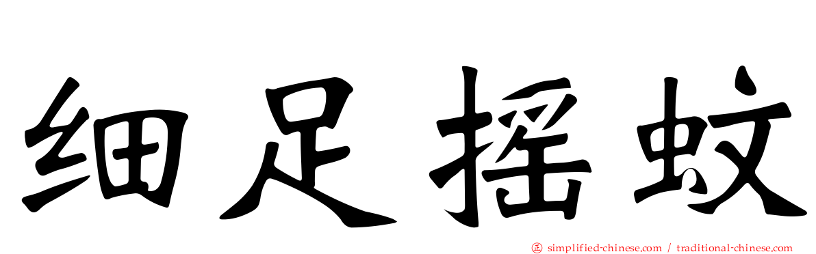 细足摇蚊