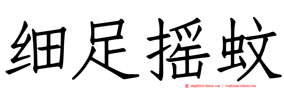 细足摇蚊