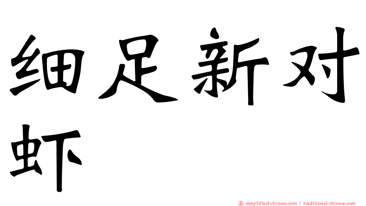 细足新对虾
