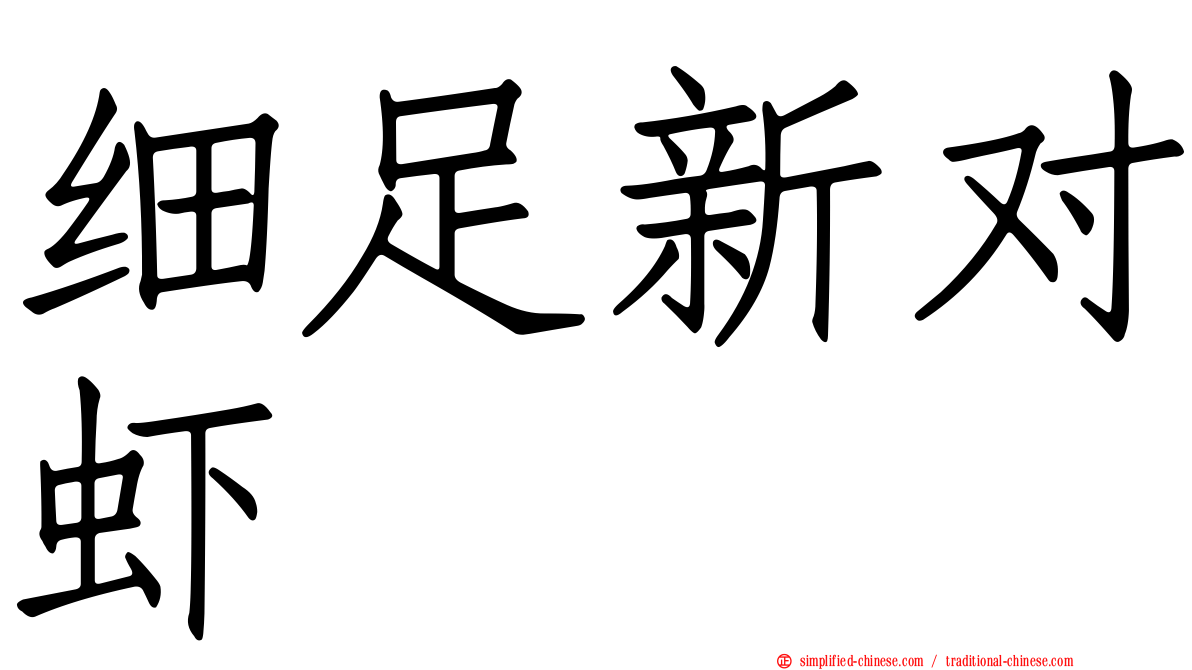 细足新对虾