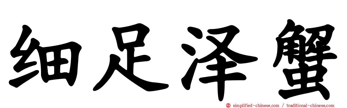 细足泽蟹