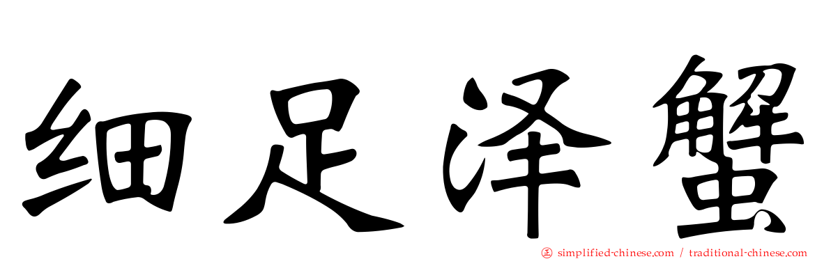 细足泽蟹