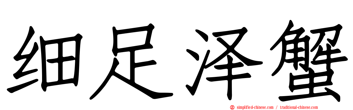 细足泽蟹