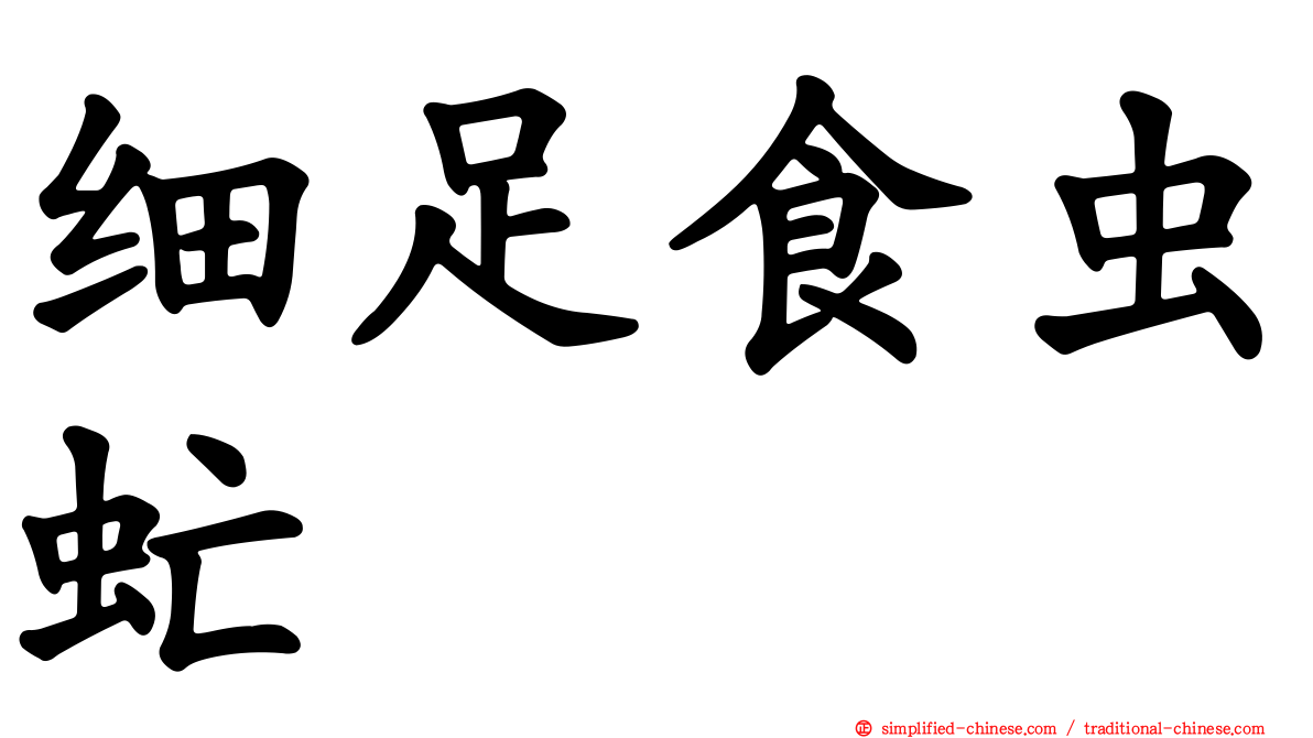 细足食虫虻