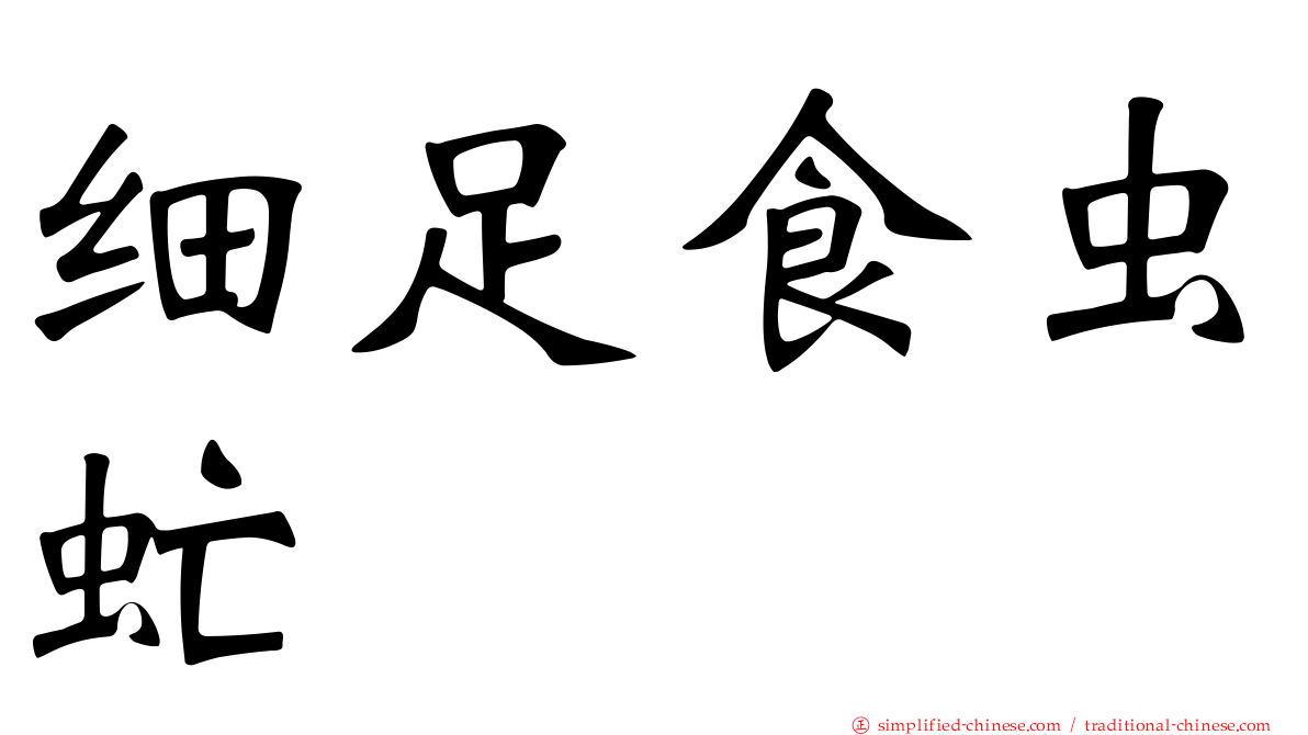 细足食虫虻