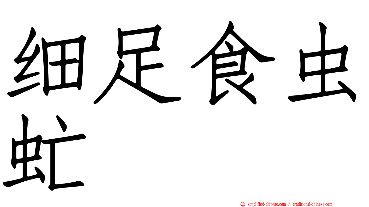 细足食虫虻