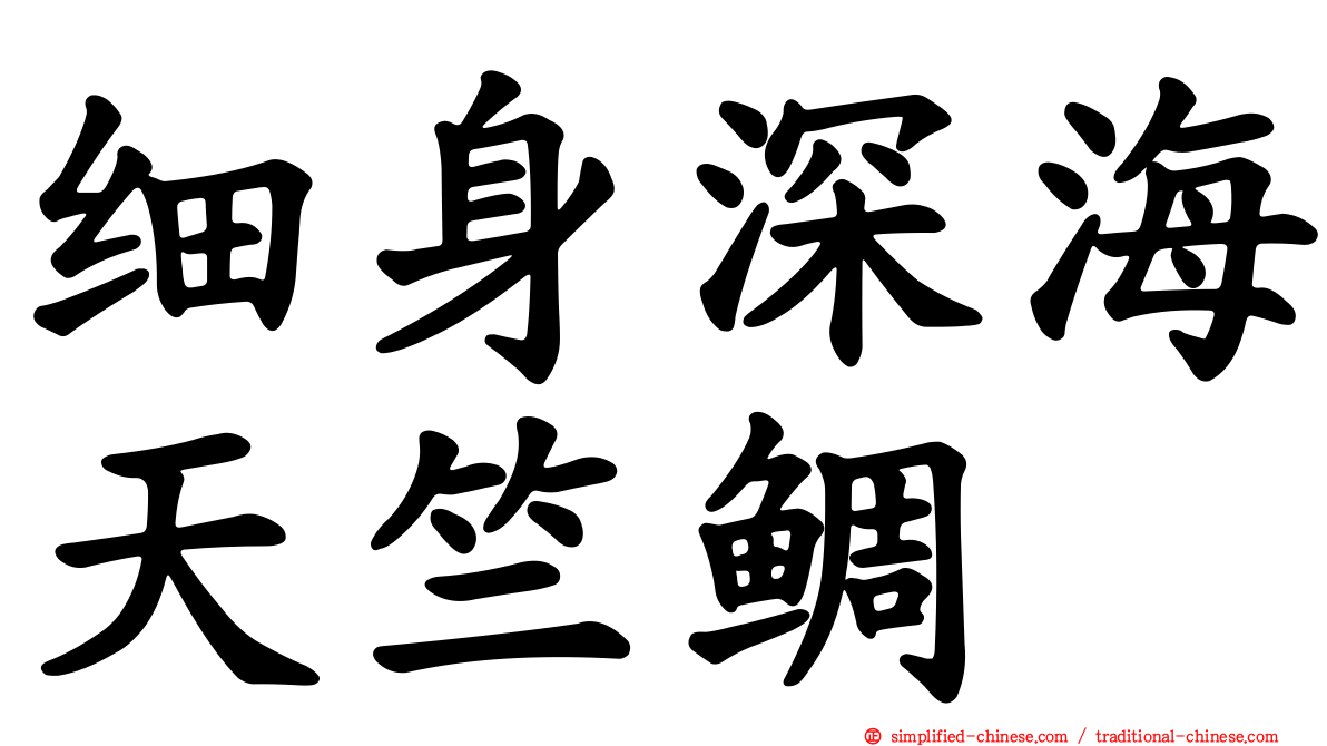 细身深海天竺鲷