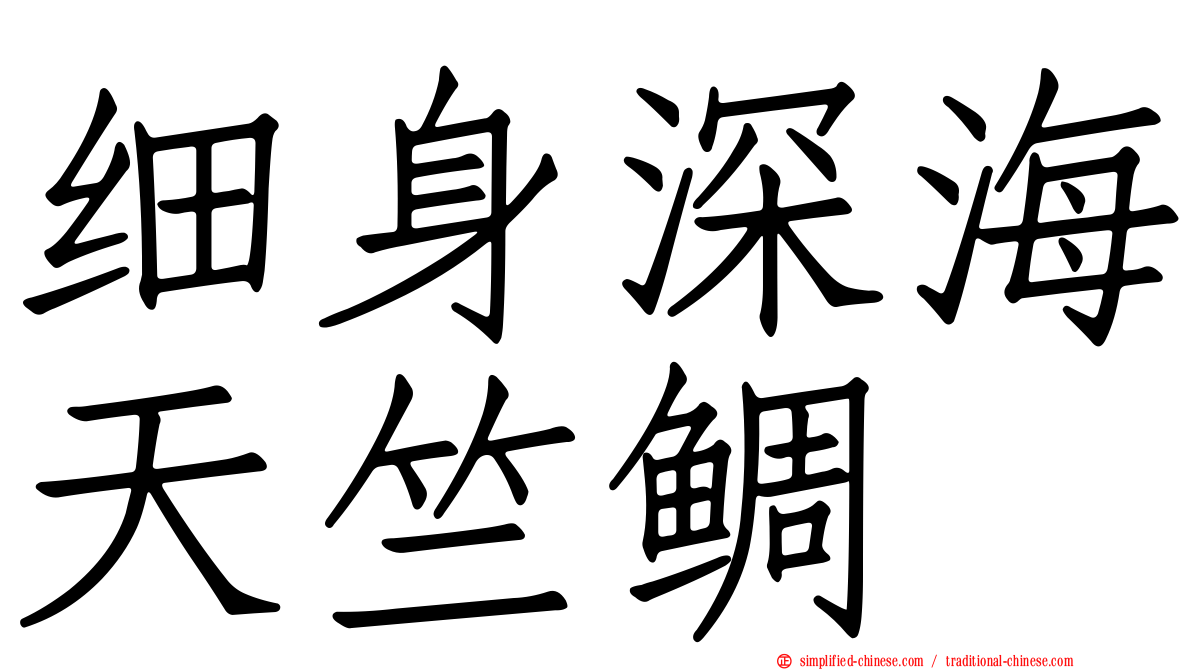 细身深海天竺鲷