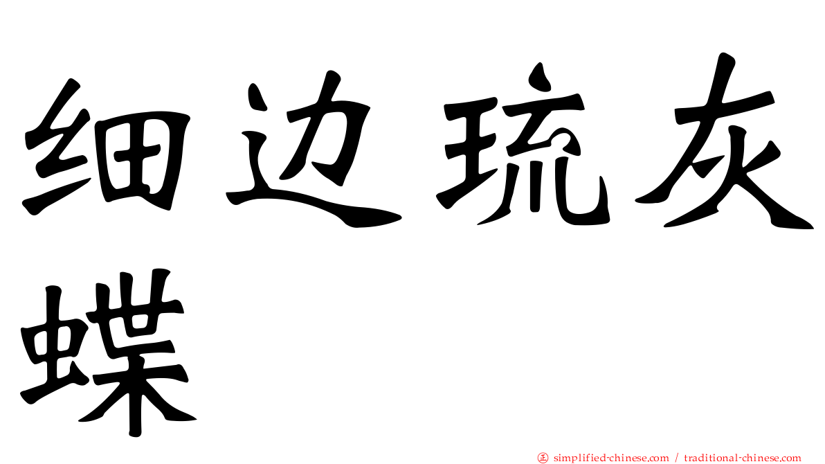 细边琉灰蝶