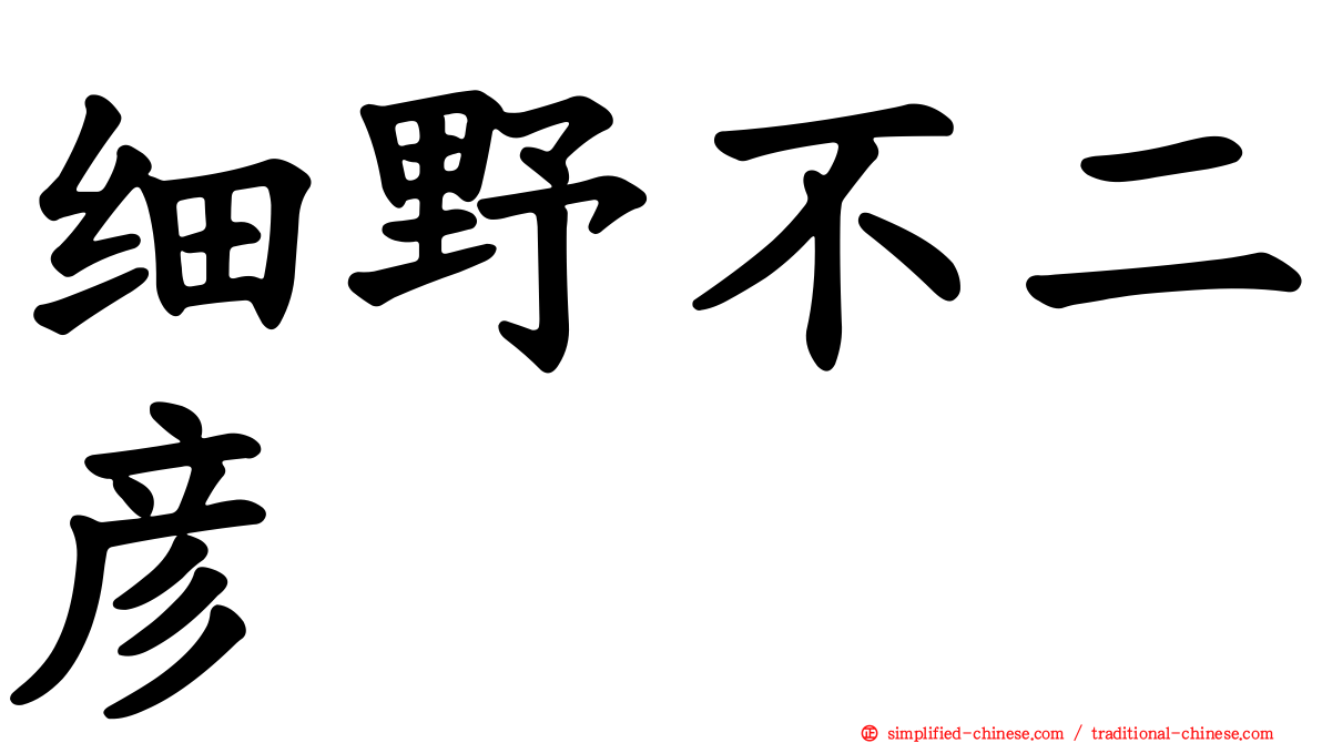 细野不二彦
