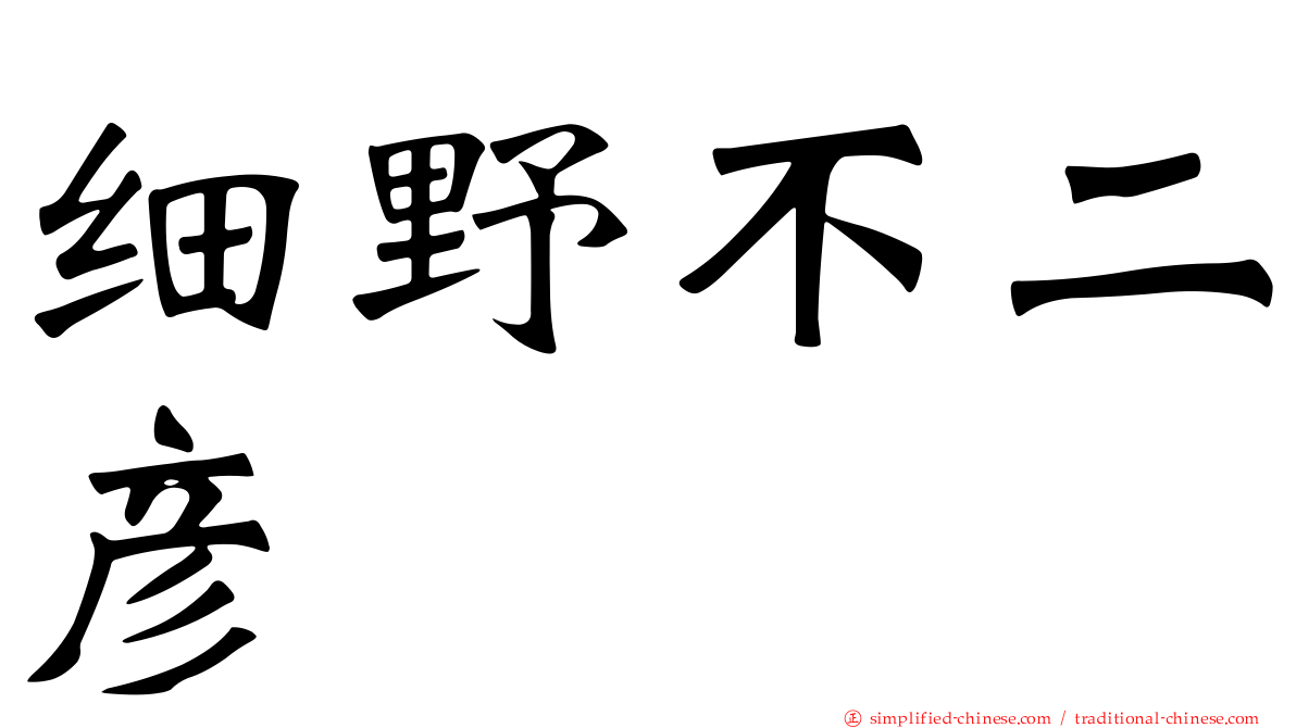 细野不二彦