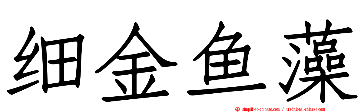 细金鱼藻